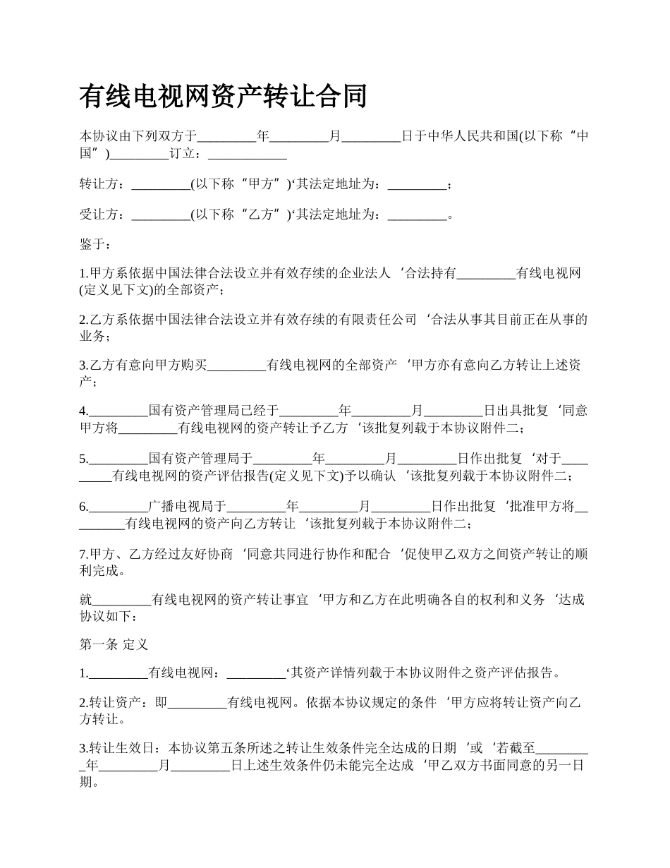 有线电视网资产转让合同.docx_第1页