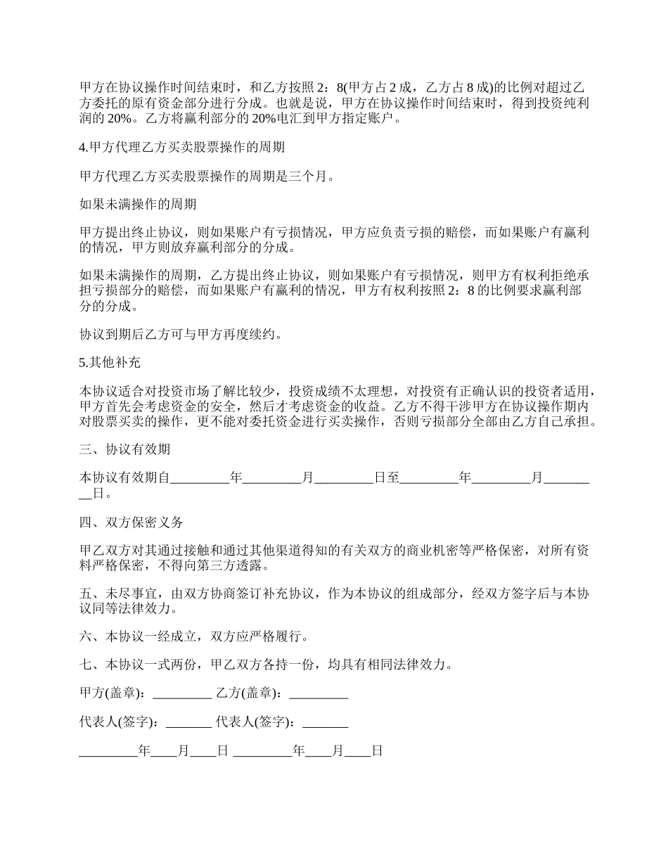 投资代理操盘协议.docx_第2页