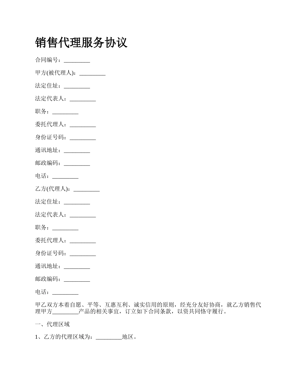 销售代理服务协议.docx_第1页