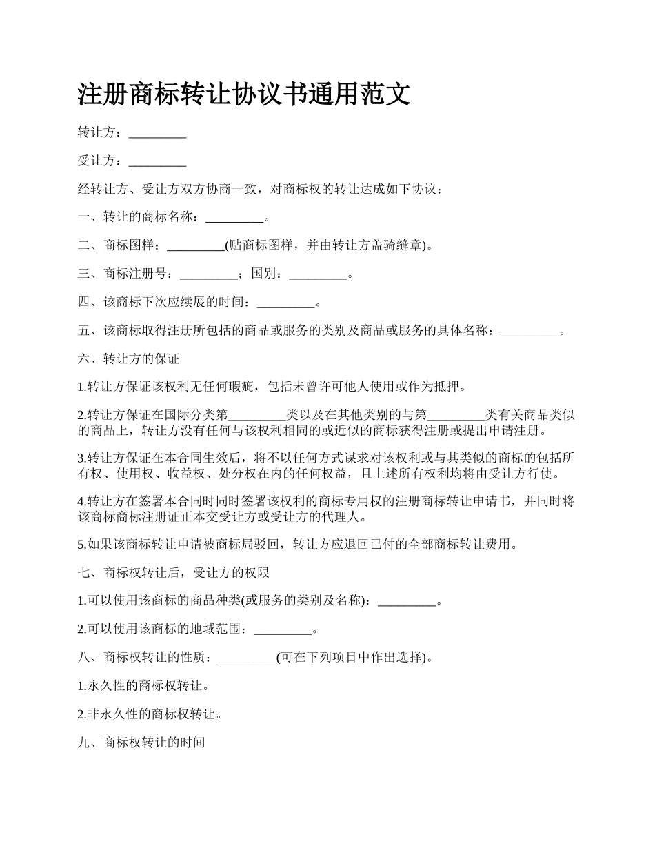 注册商标转让协议书通用范文.docx_第1页