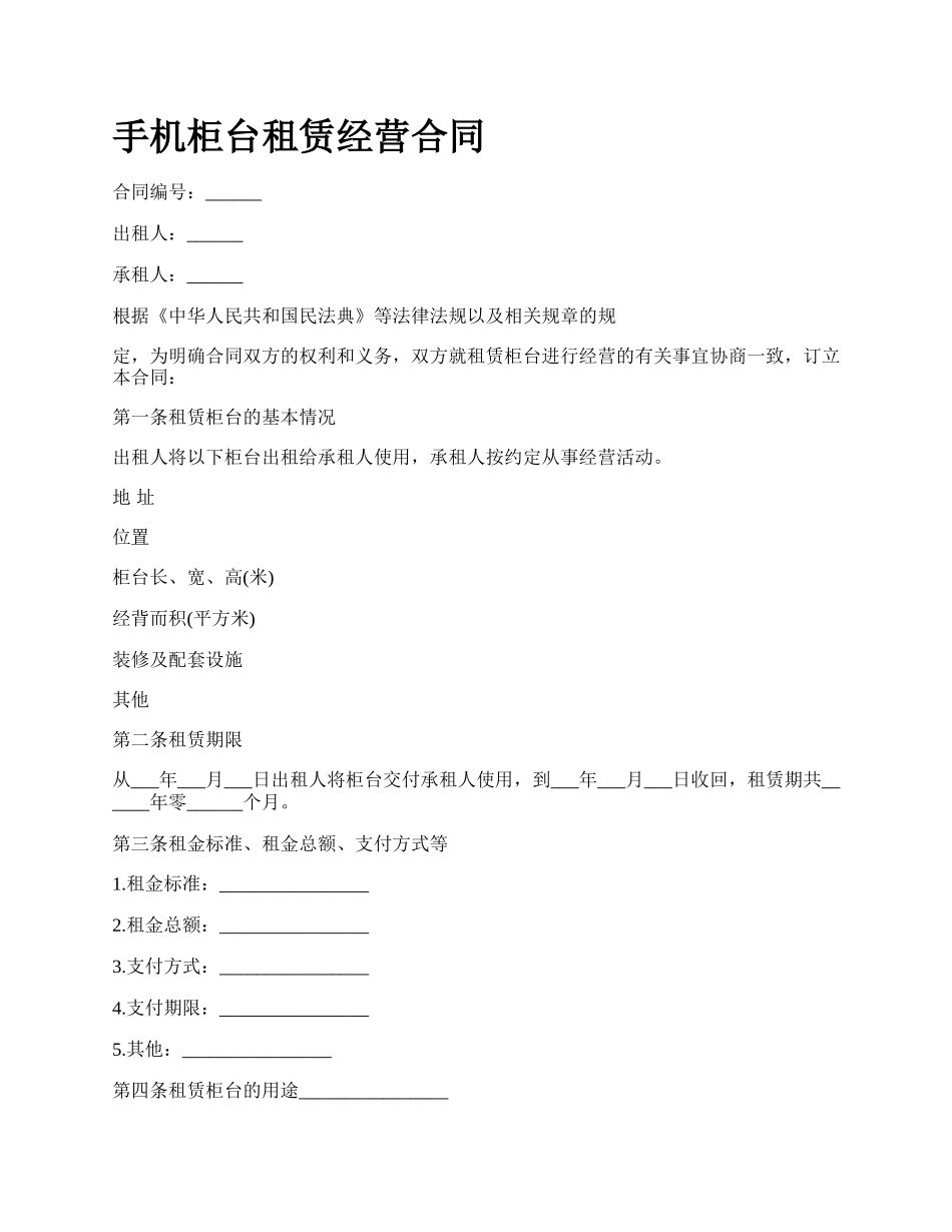 手机柜台租赁经营合同.docx_第1页