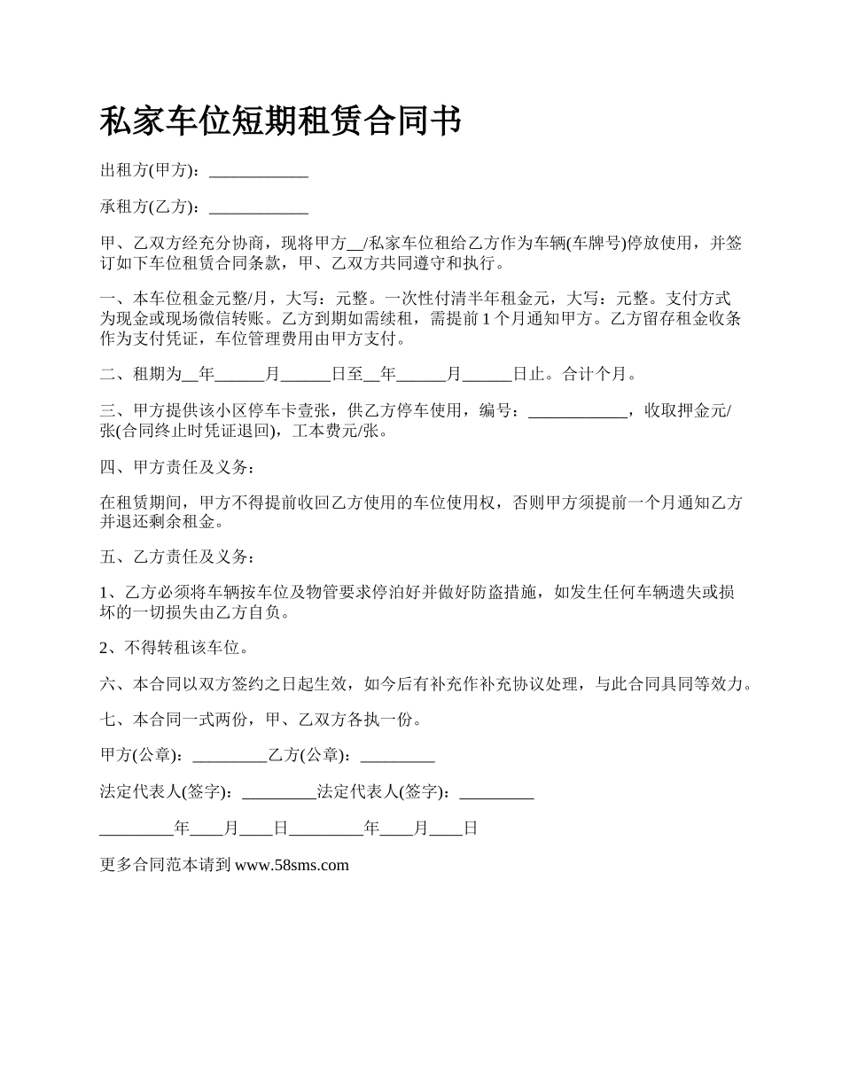 私家车位短期租赁合同书.docx_第1页