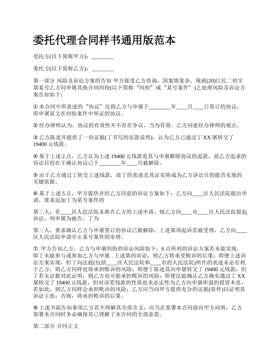 委托代理合同样书通用版范本.docx_第1页