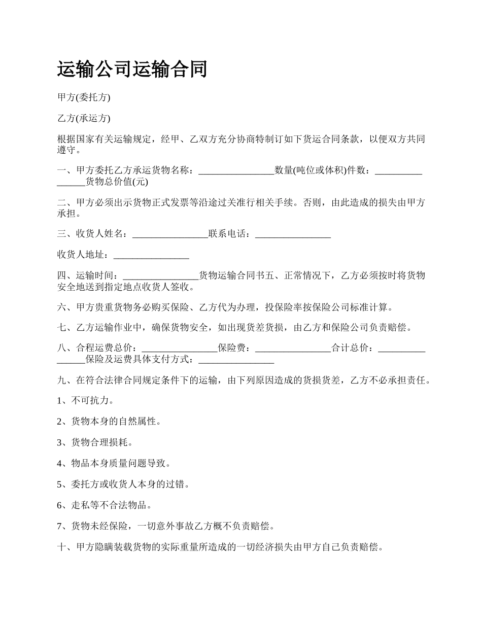 运输公司运输合同.docx_第1页