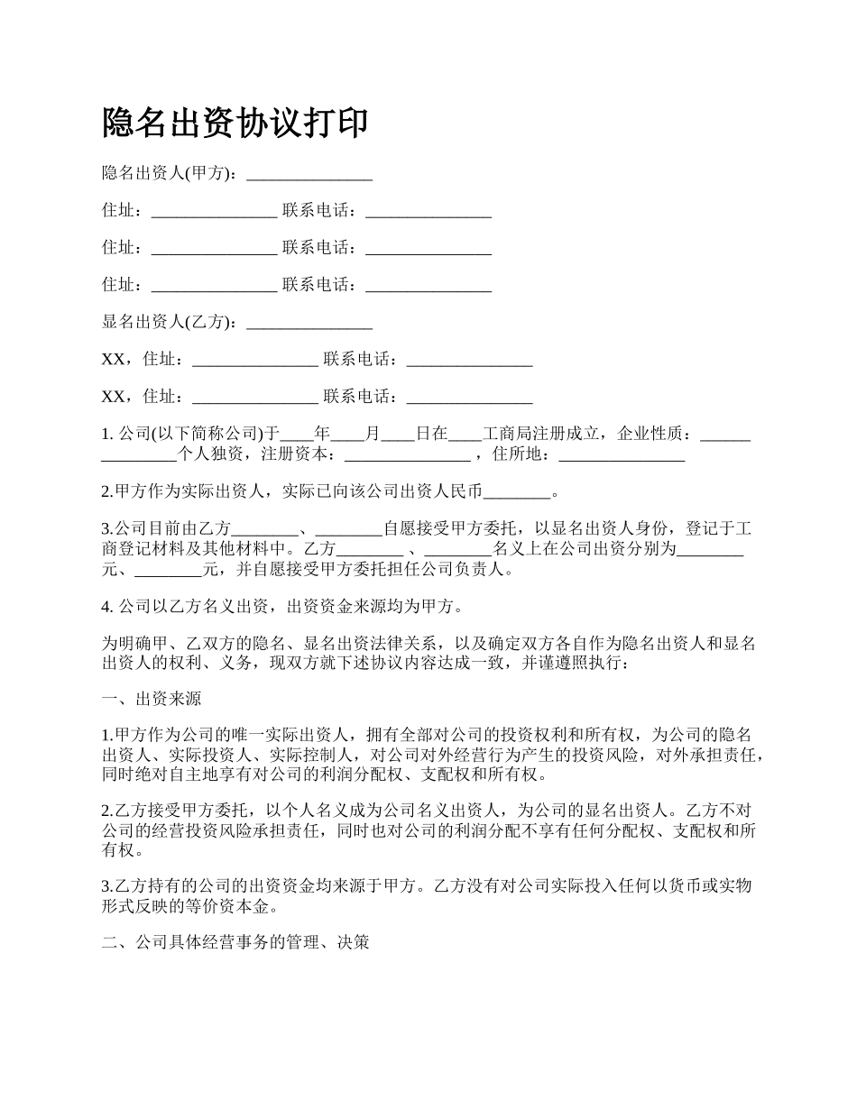 隐名出资协议打印.docx_第1页