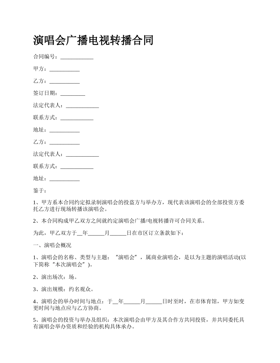 演唱会广播电视转播合同.docx_第1页