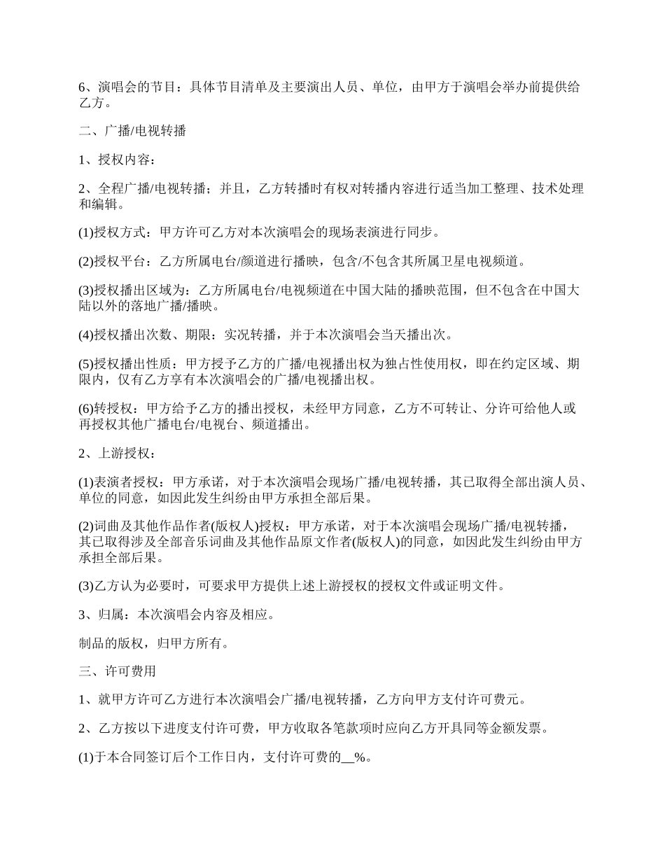 演唱会广播电视转播合同.docx_第2页