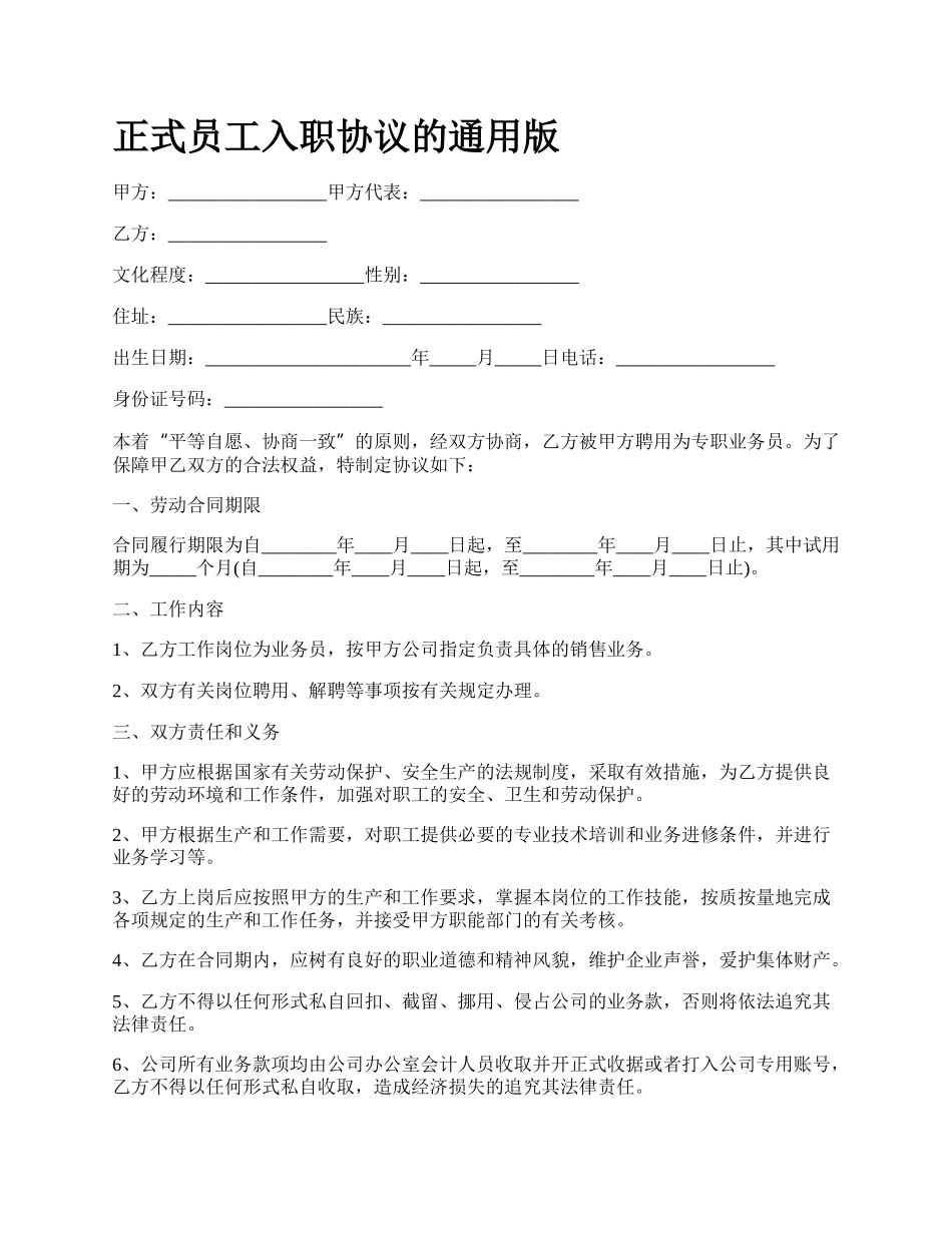 正式员工入职协议的通用版.docx_第1页