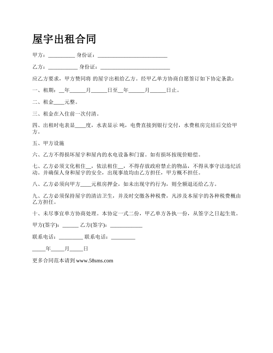 屋宇出租合同.docx_第1页