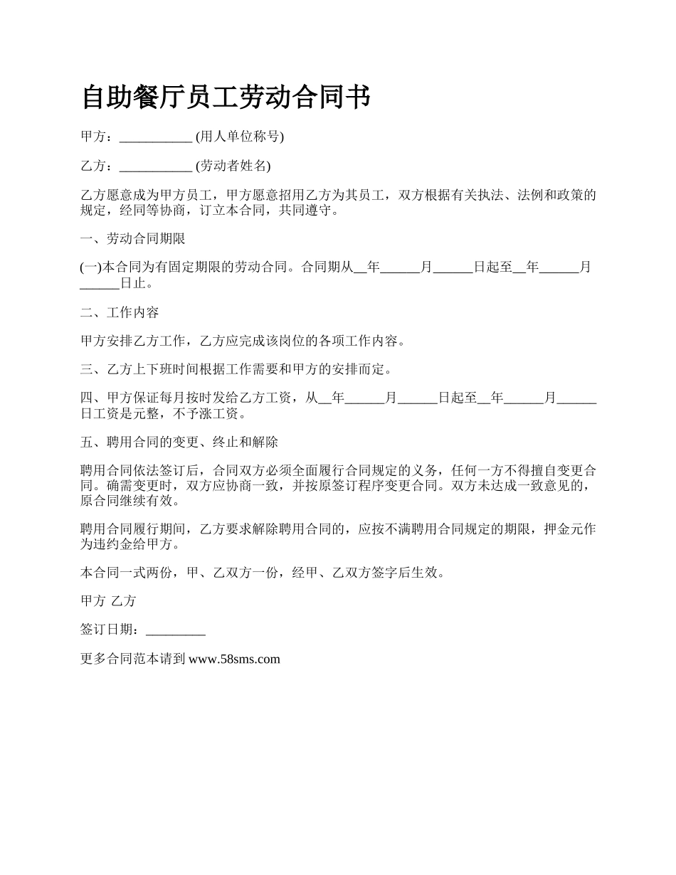 自助餐厅员工劳动合同书.docx_第1页