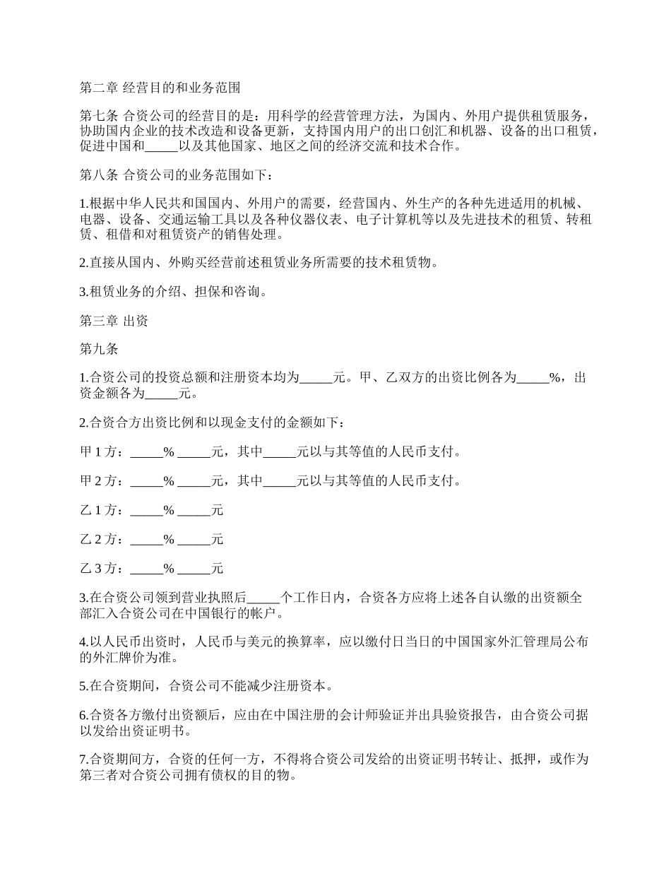 投资设立融资租赁公司合同书.docx_第2页