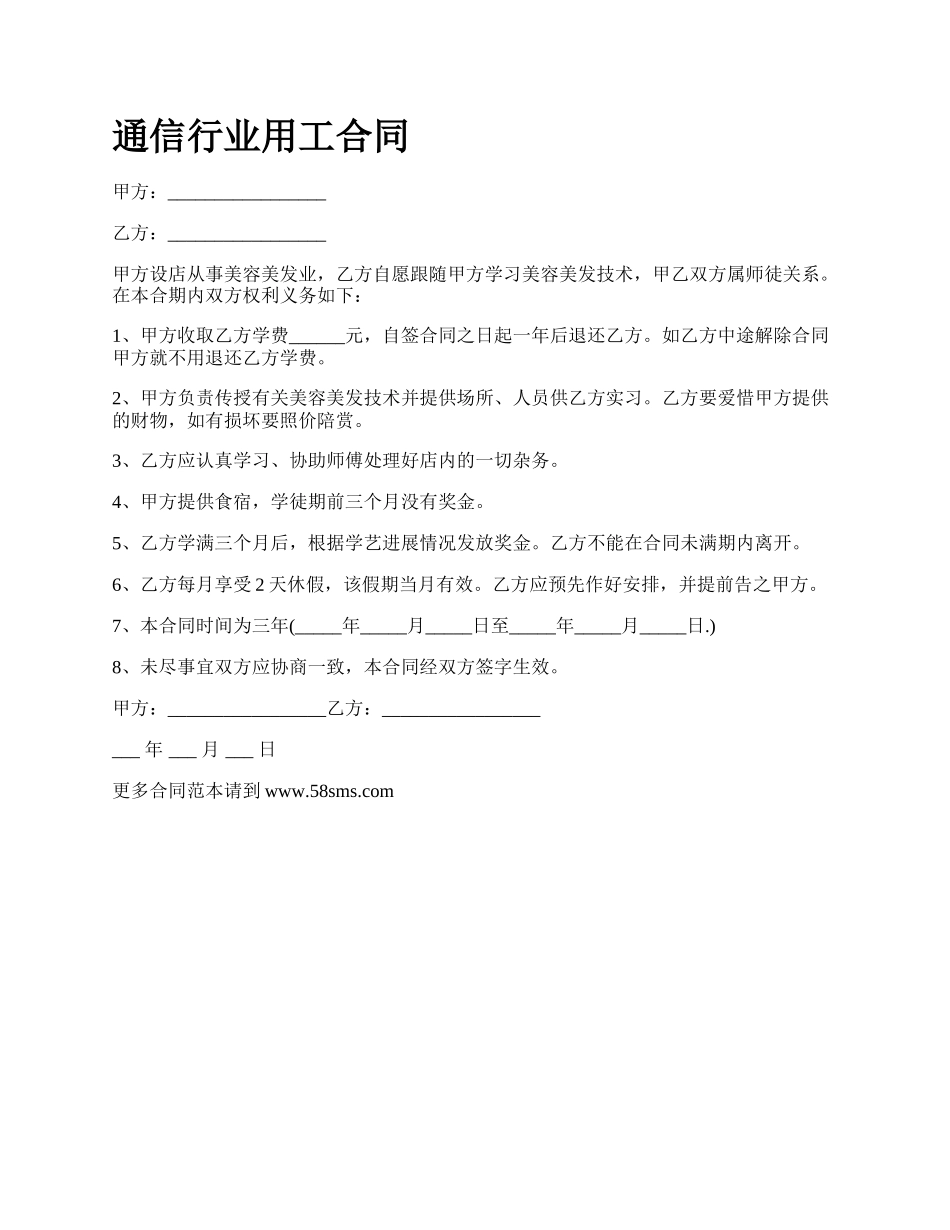 通信行业用工合同.docx_第1页