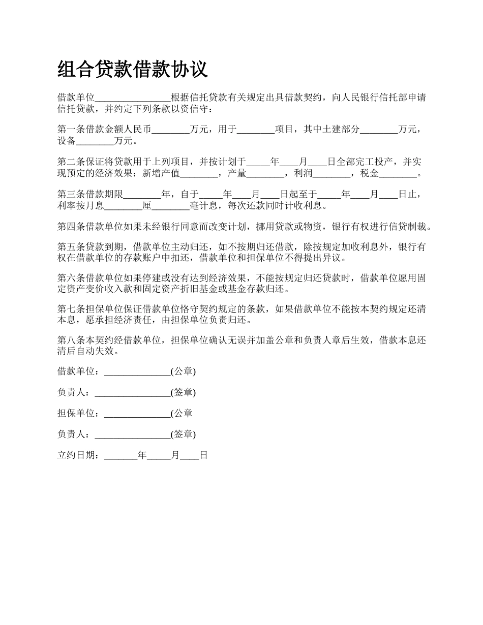 组合贷款借款协议.docx_第1页