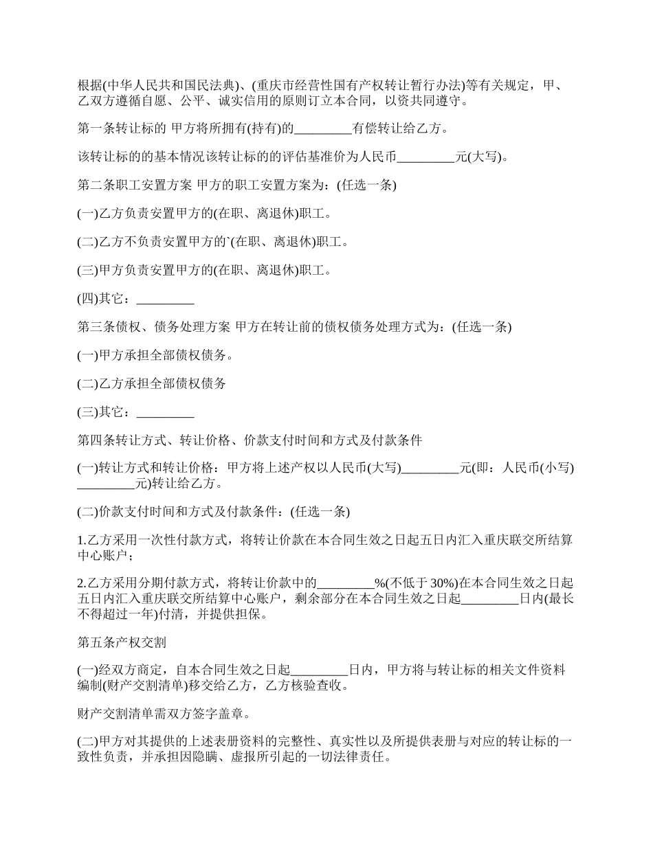 重庆市经营产权转让合同书.docx_第2页