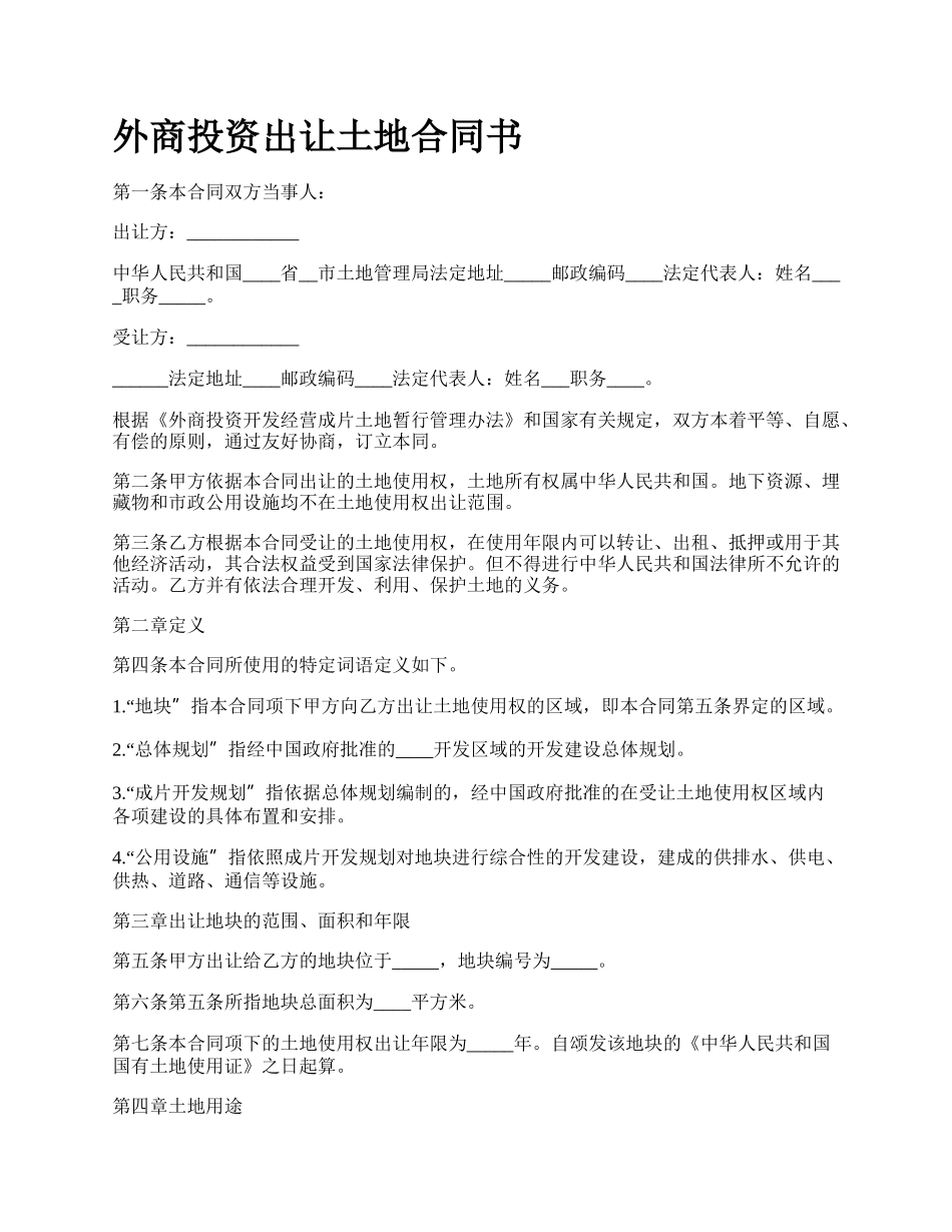 外商投资出让土地合同书.docx_第1页