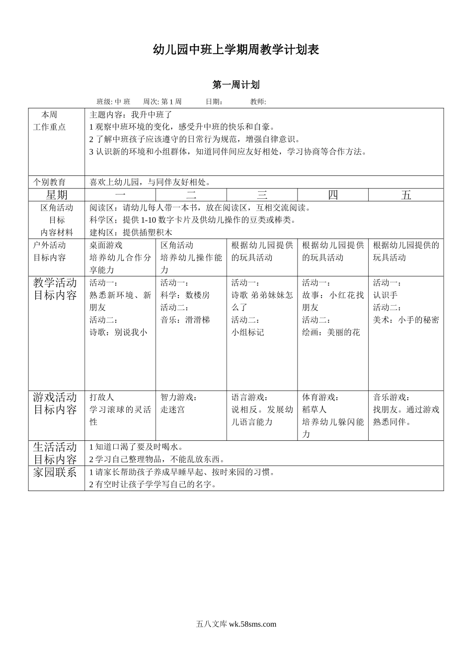 幼儿园8.中班上学期周教学计划 17周.doc_第1页