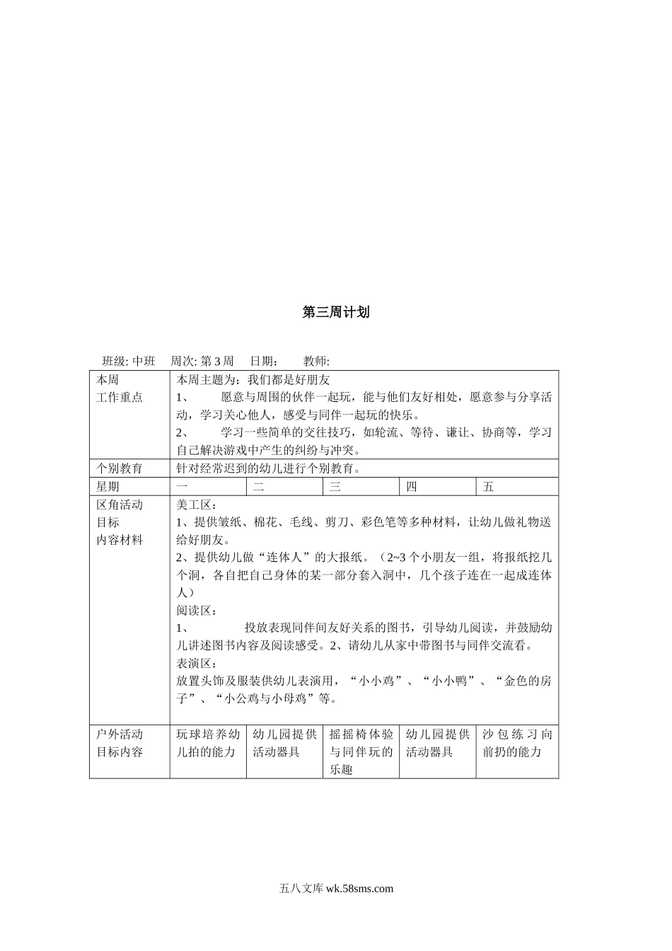 幼儿园8.中班上学期周教学计划 17周.doc_第3页