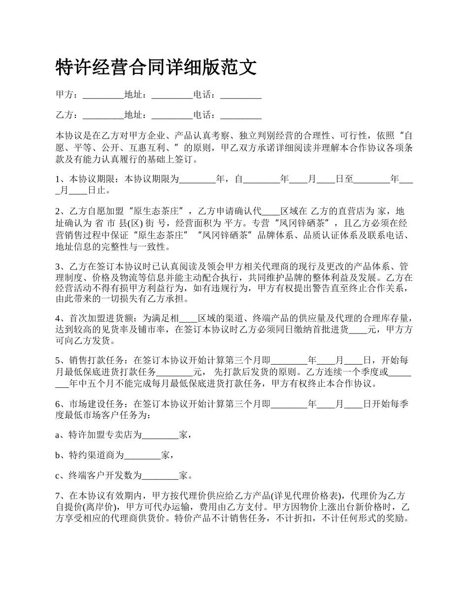 特许经营合同详细版范文.docx_第1页
