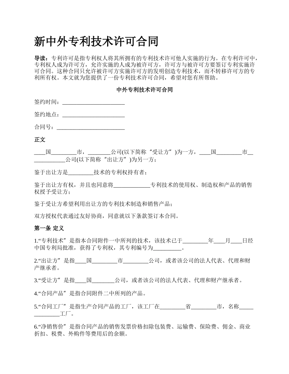 新中外专利技术许可合同.docx_第1页