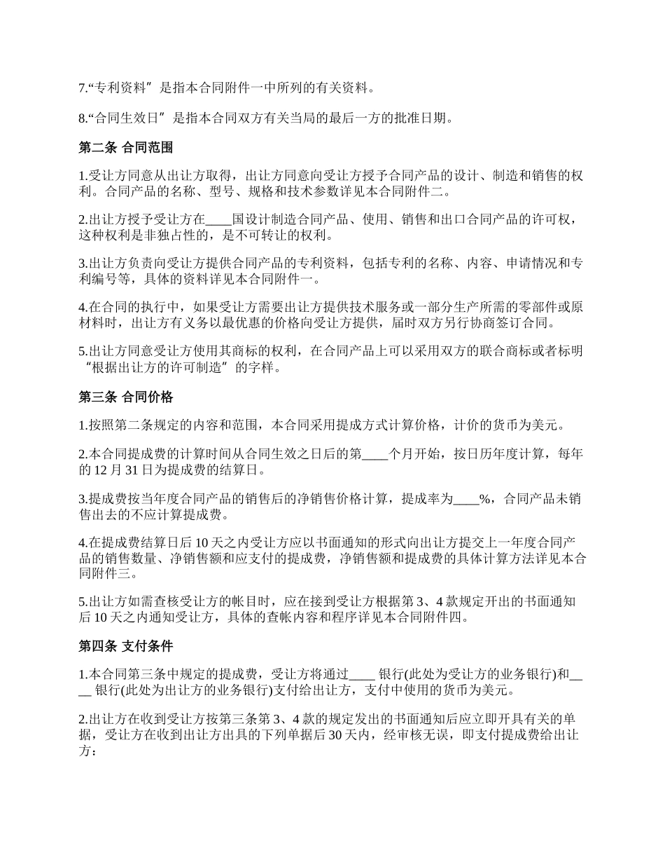 新中外专利技术许可合同.docx_第2页