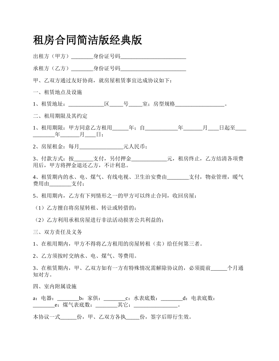 租房合同简洁版经典版.docx_第1页