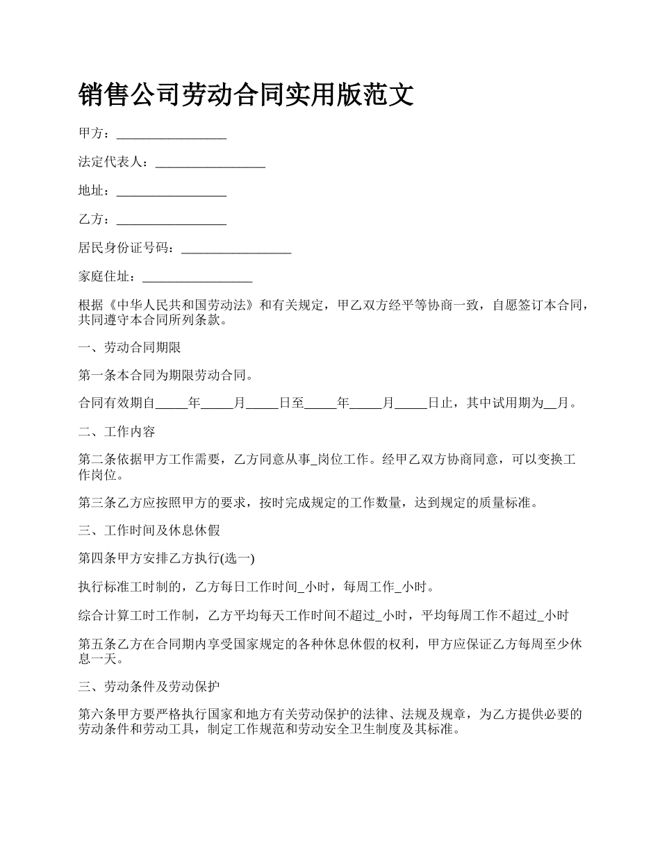 销售公司劳动合同实用版范文.docx_第1页