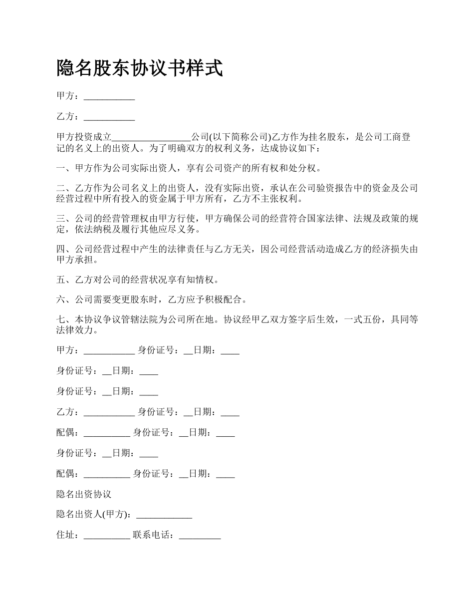 隐名股东协议书样式.docx_第1页