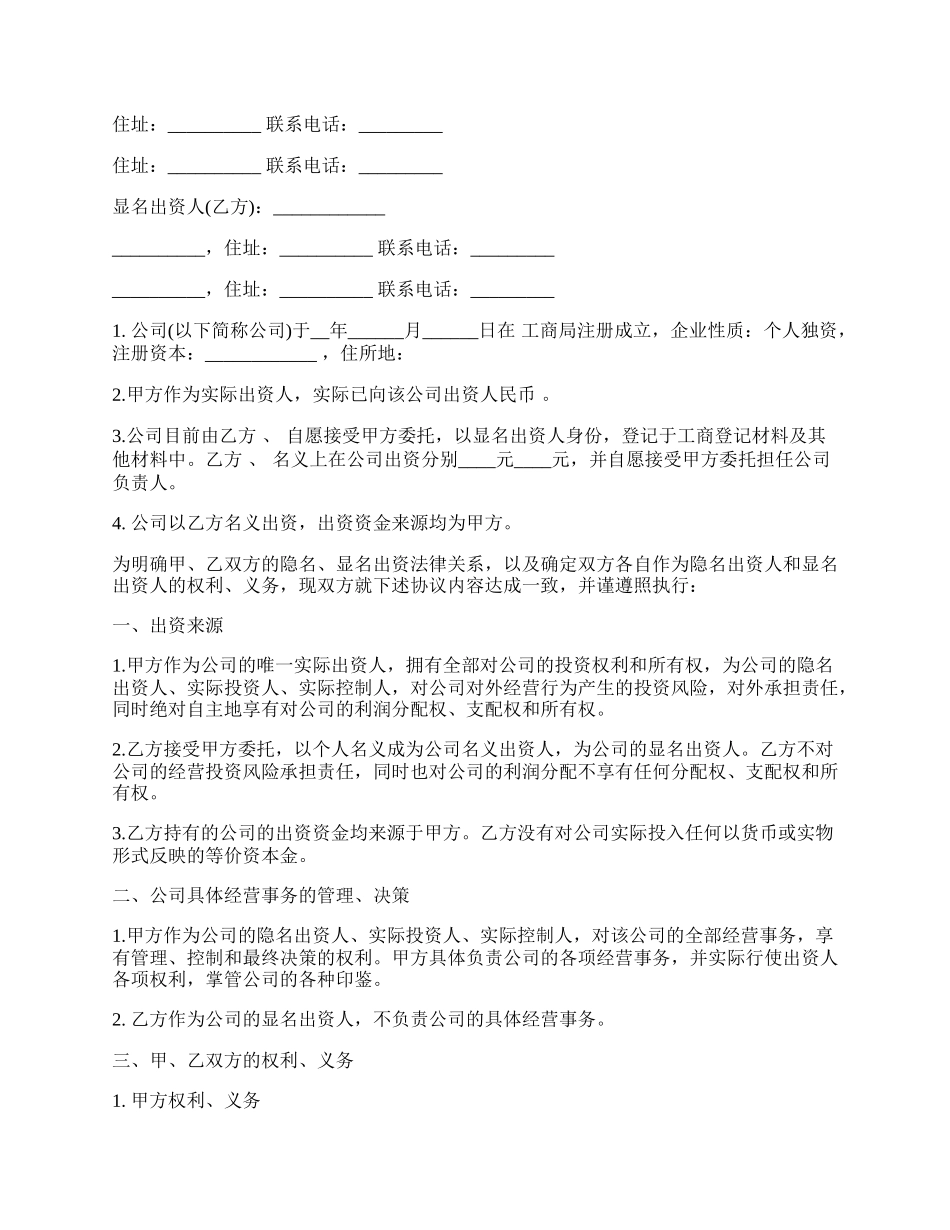 隐名股东协议书样式.docx_第2页