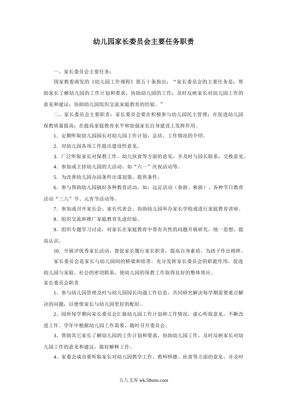 幼儿园9.幼儿园家长委员会主要任务职责.doc_第1页