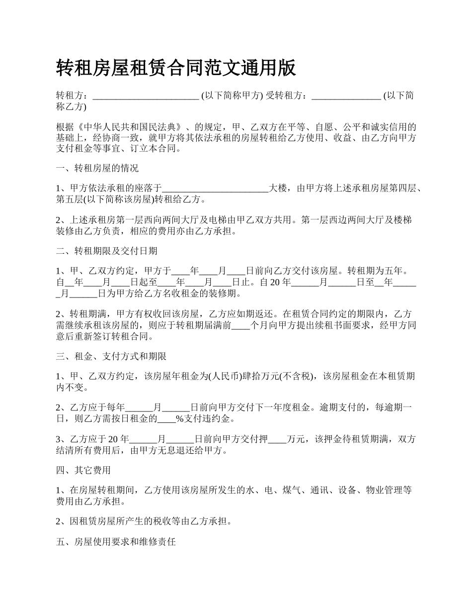 转租房屋租赁合同范文通用版.docx_第1页