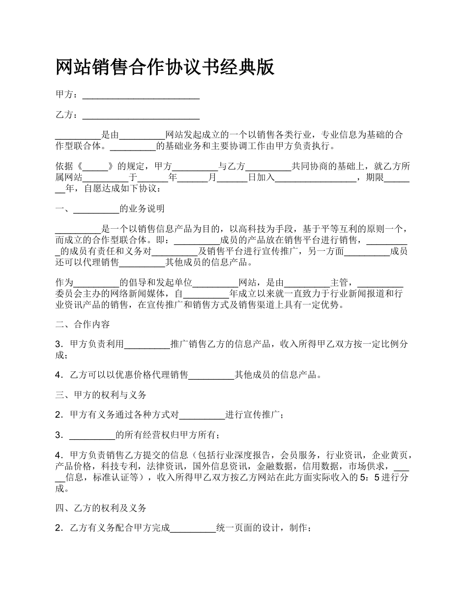 网站销售合作协议书经典版.docx_第1页