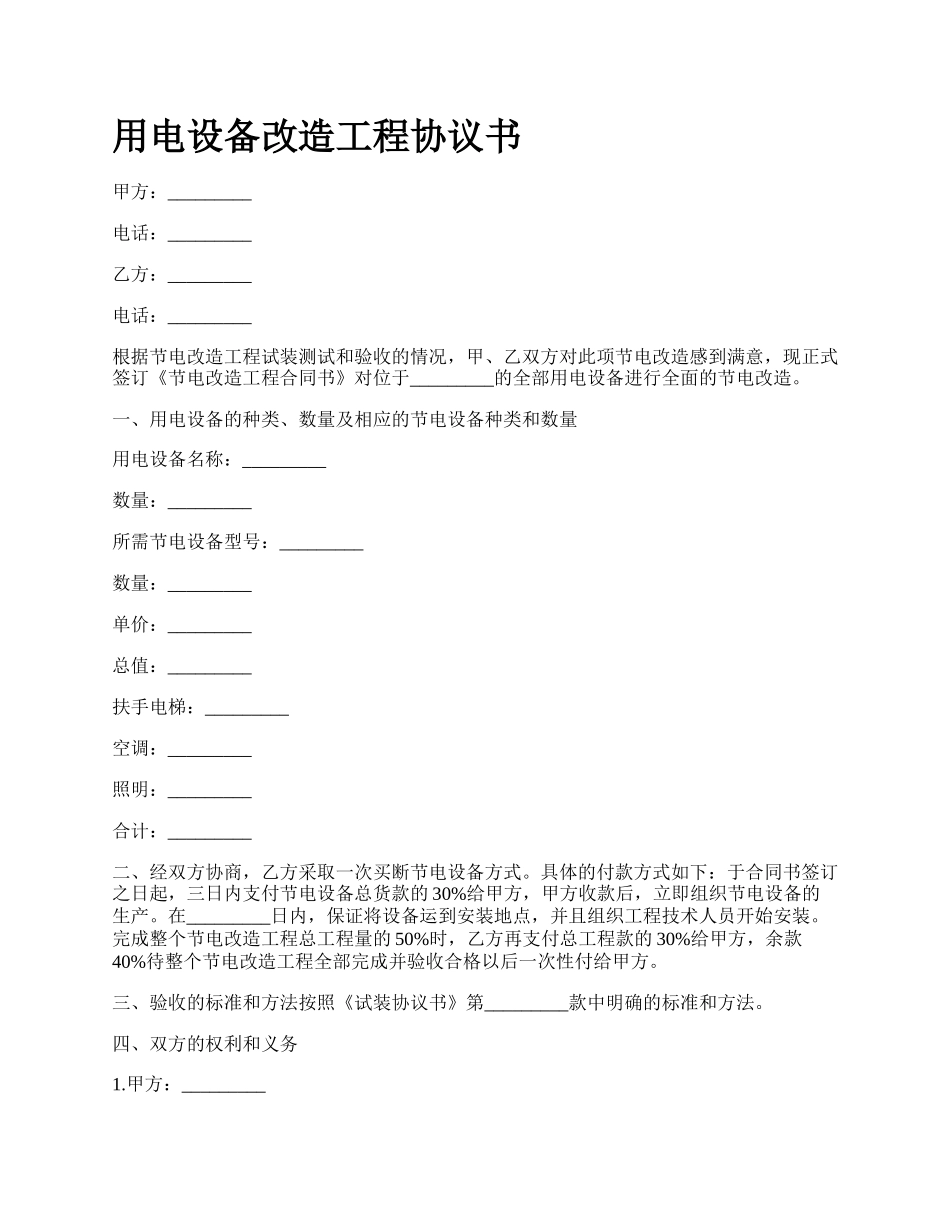 用电设备改造工程协议书.docx_第1页