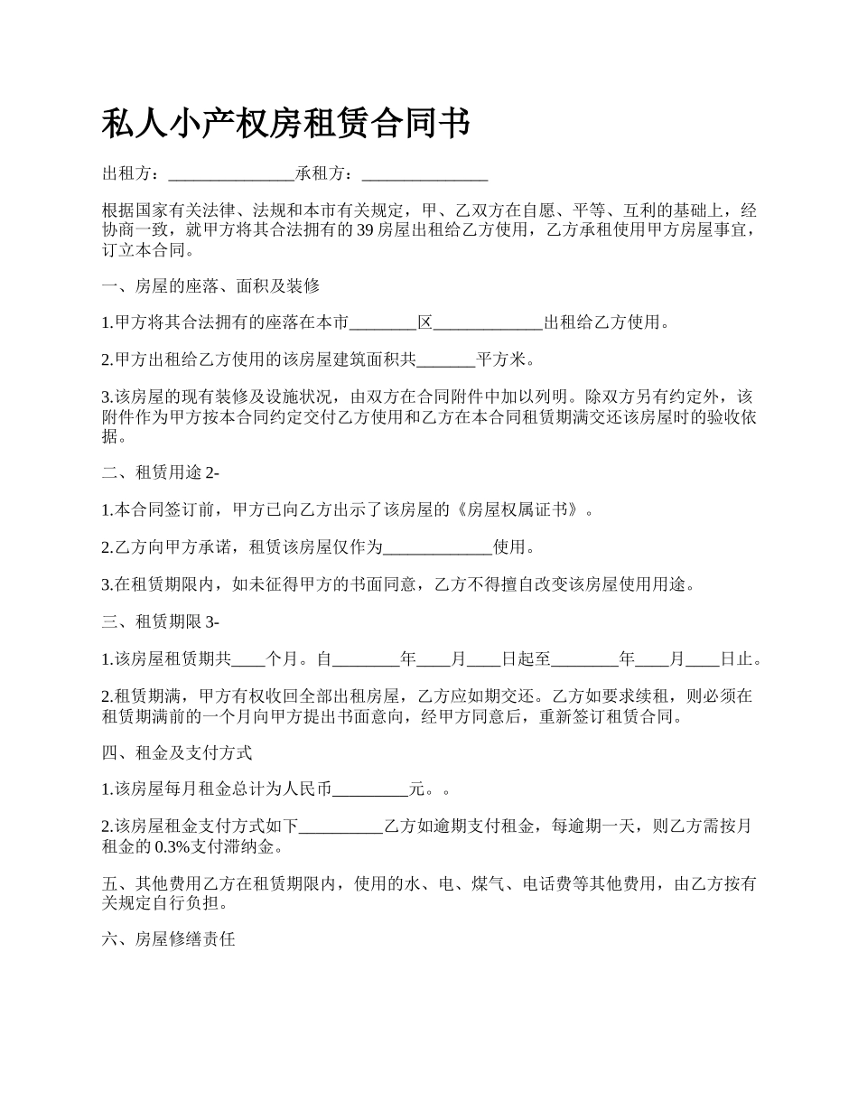 私人小产权房租赁合同书.docx_第1页