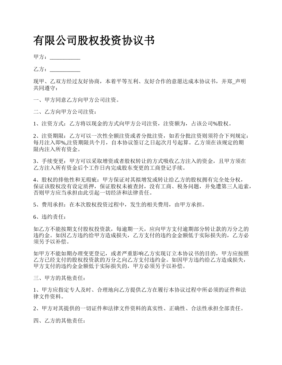 有限公司股权投资协议书.docx_第1页