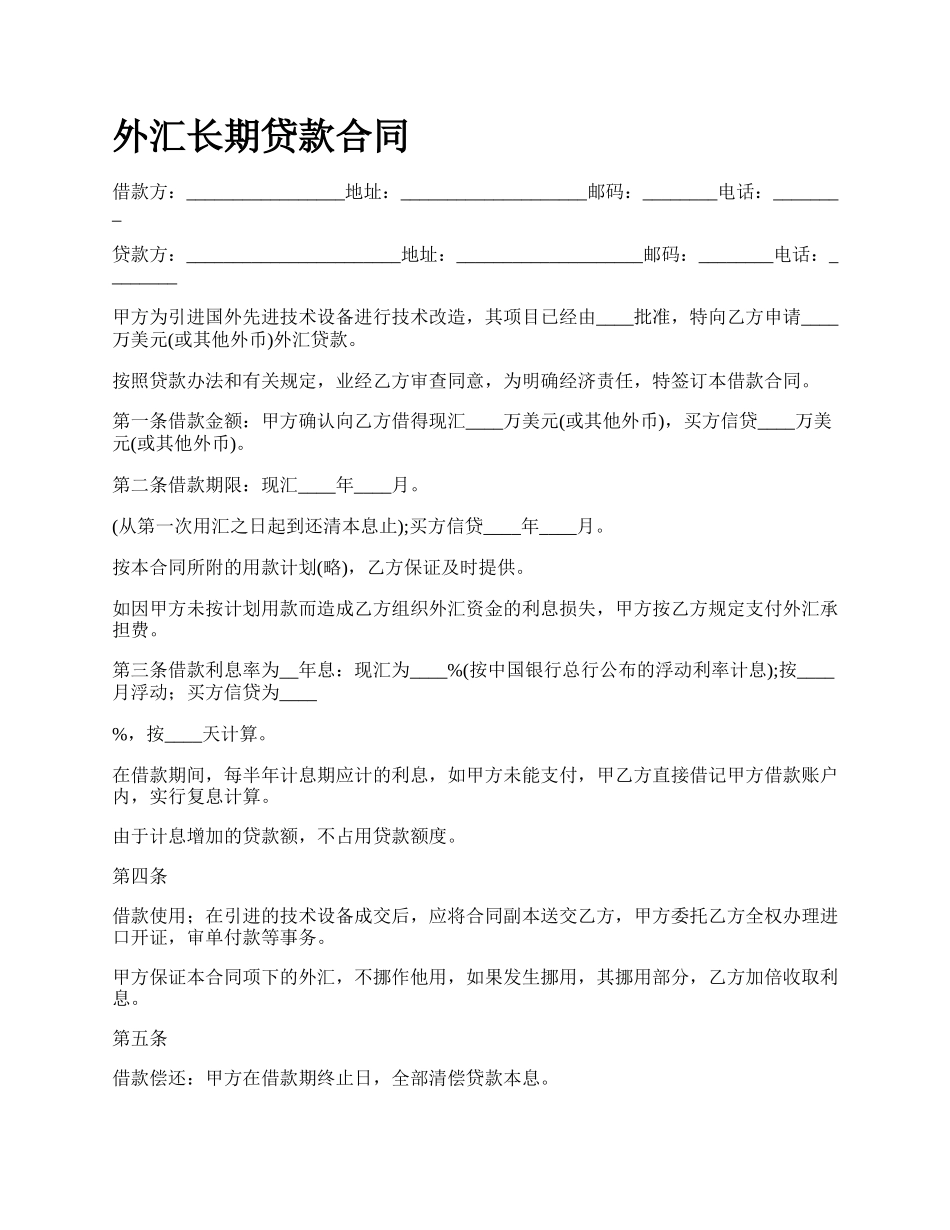 外汇长期贷款合同.docx_第1页