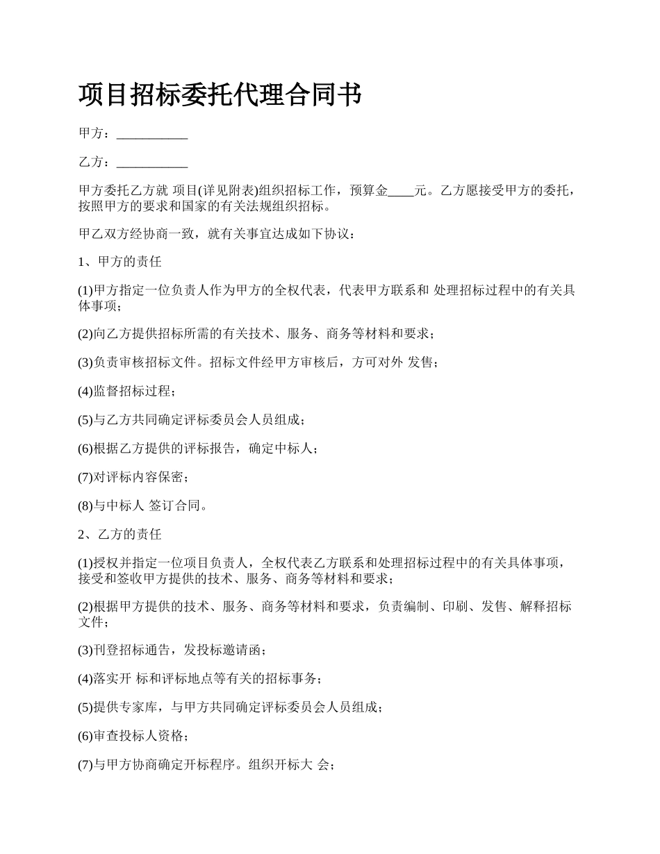 项目招标委托代理合同书.docx_第1页