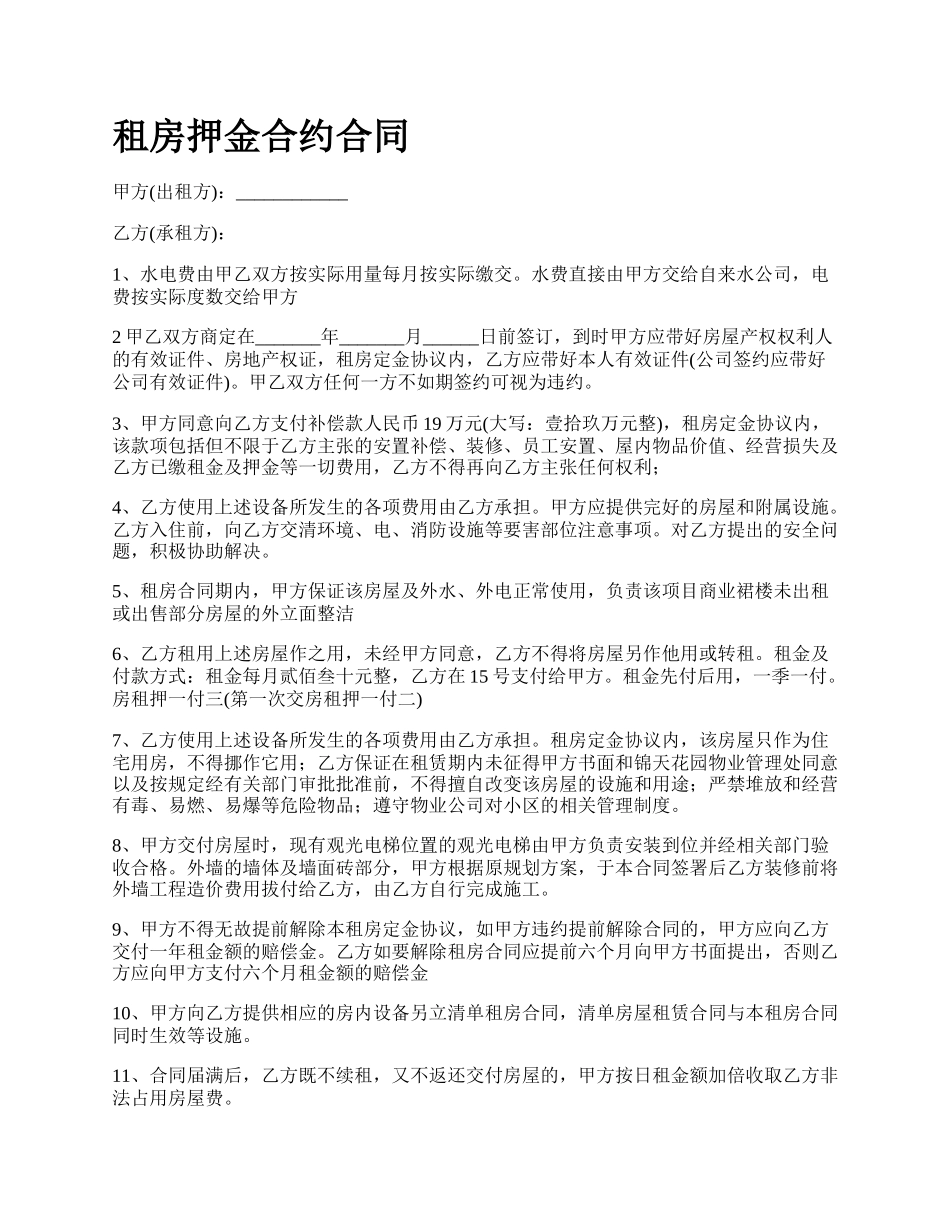 租房押金合约合同.docx_第1页