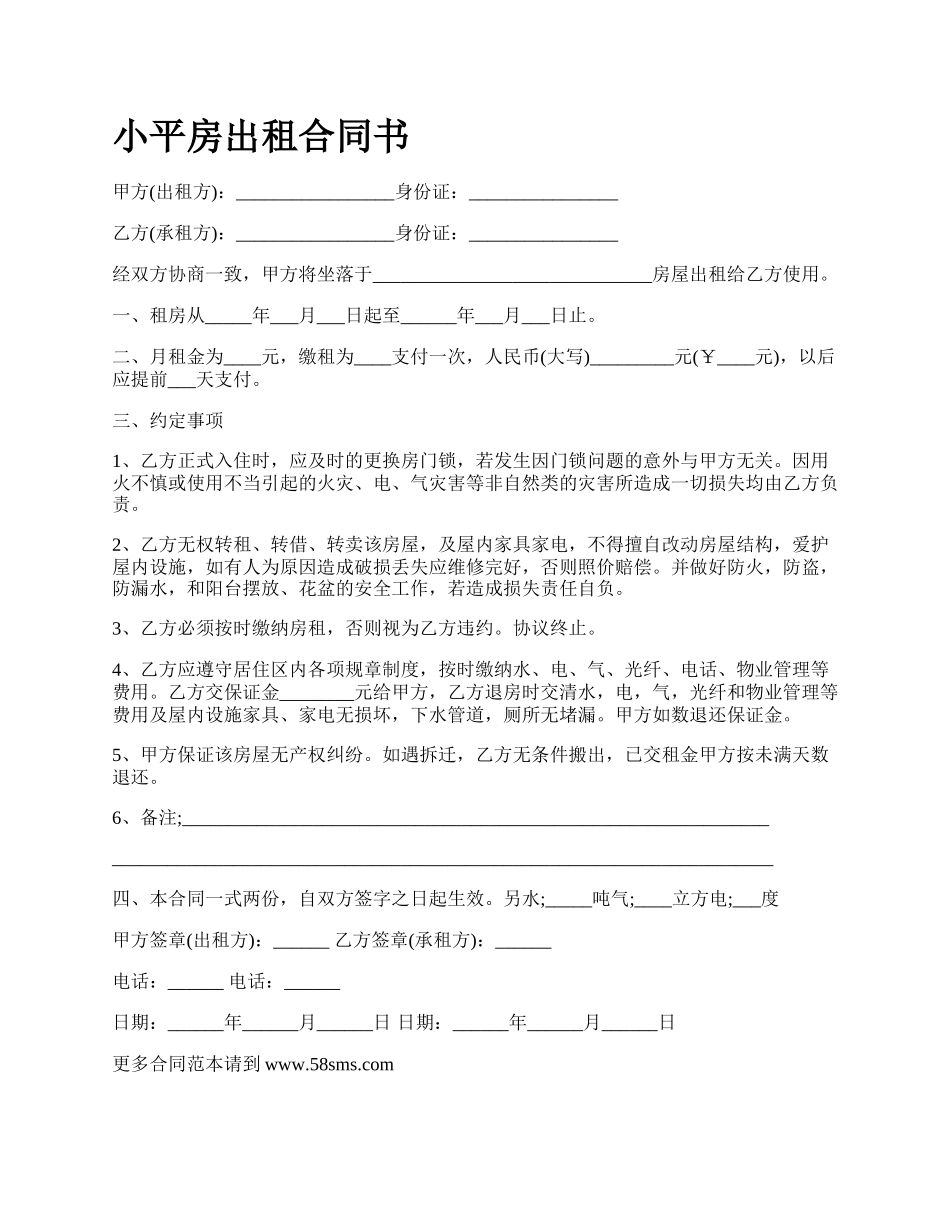 小平房出租合同书.docx_第1页