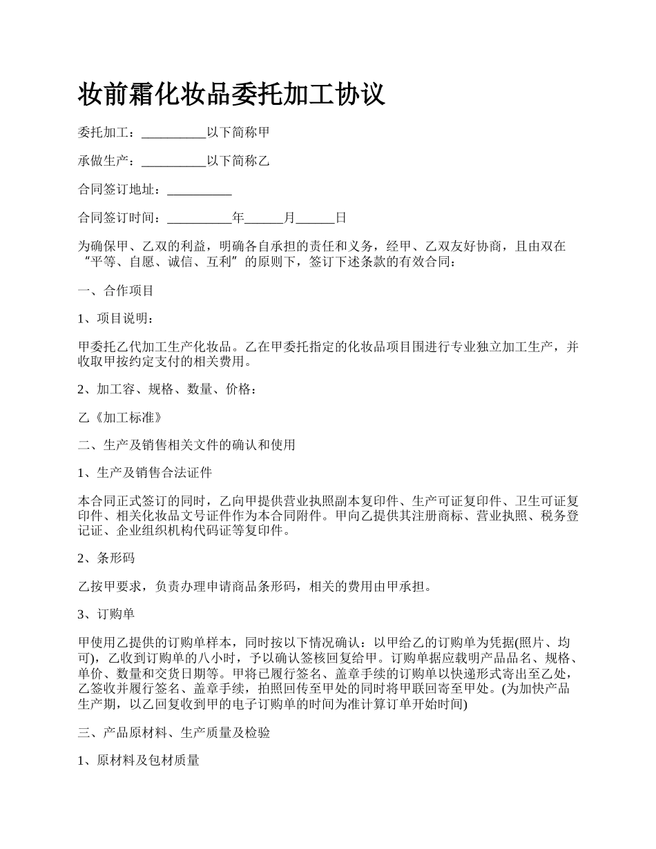 妆前霜化妆品委托加工协议.docx_第1页