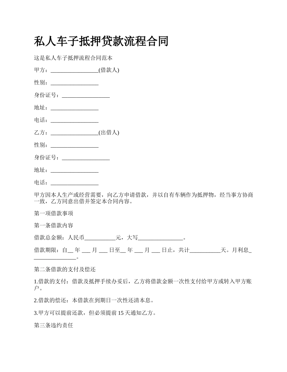 私人车子抵押贷款流程合同.docx_第1页