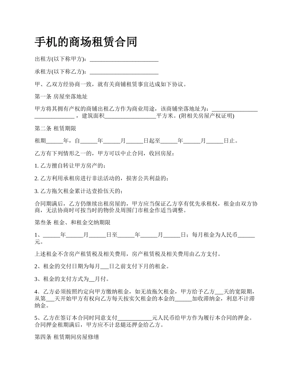 手机的商场租赁合同.docx_第1页