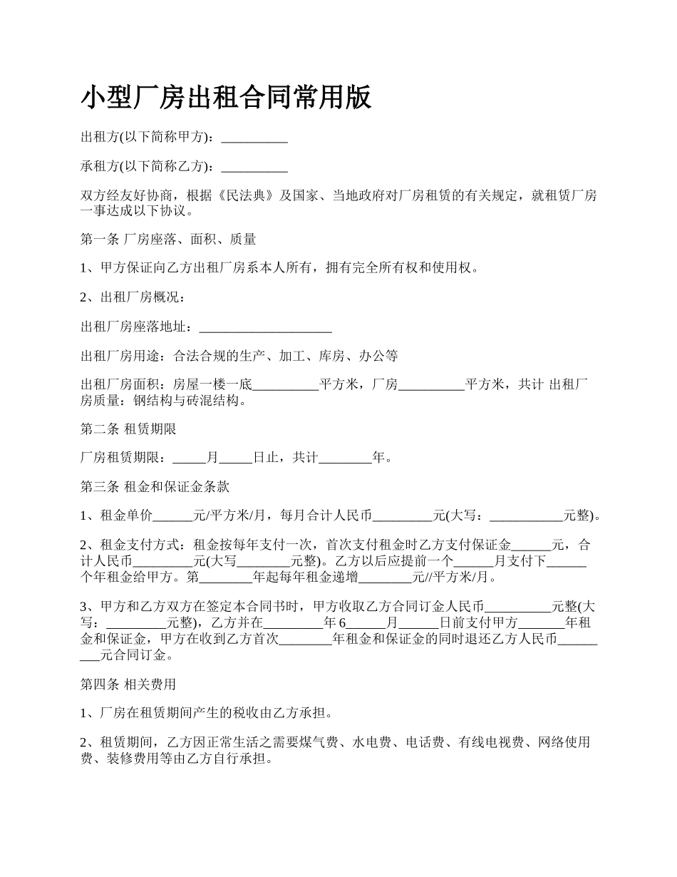 小型厂房出租合同常用版.docx_第1页