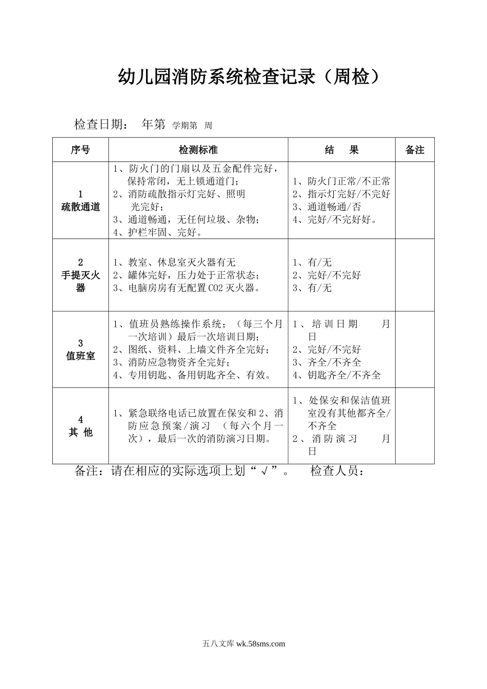 幼儿园10.幼儿园消防系统检查记录（周检）.doc_第1页