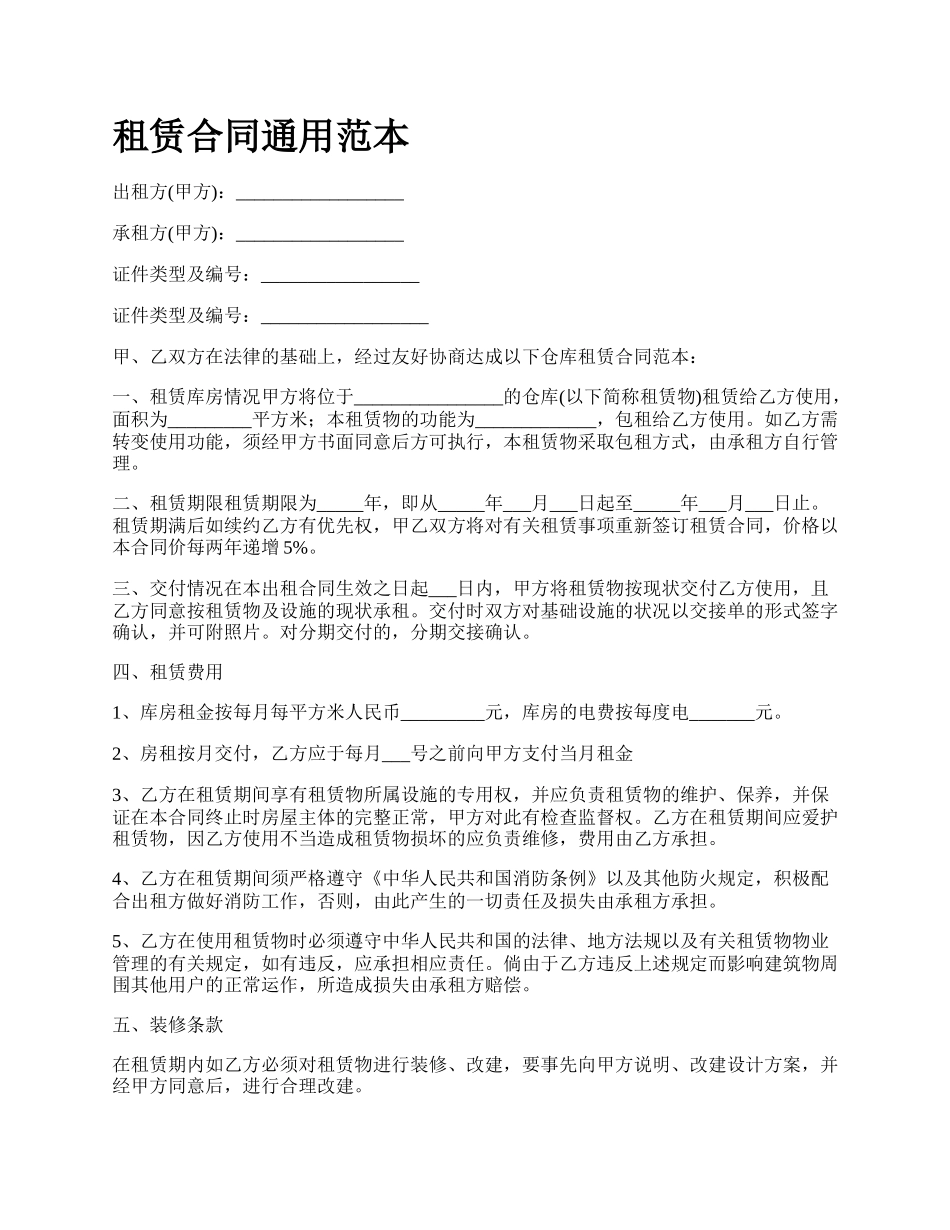 租赁合同通用范本.docx_第1页