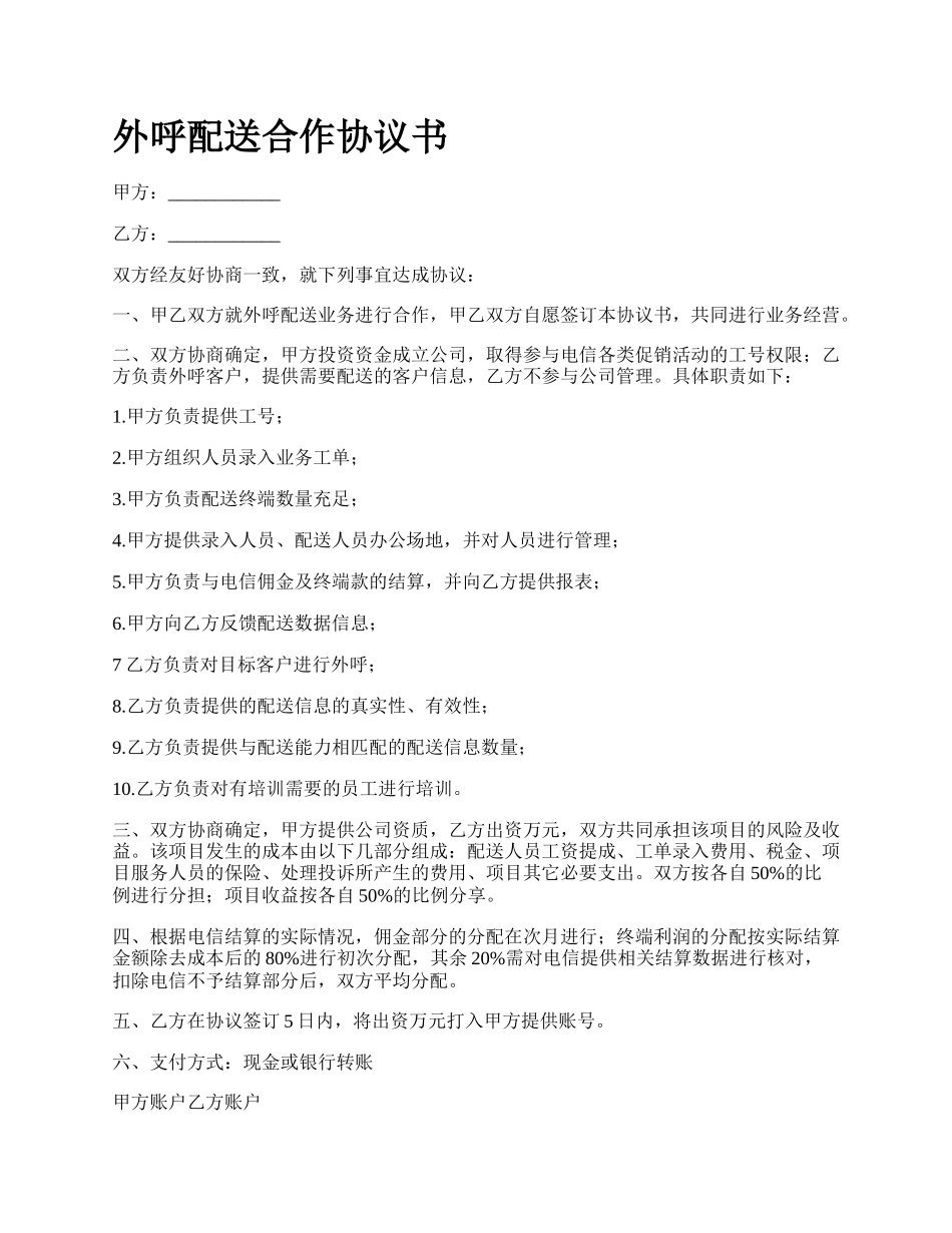 外呼配送合作协议书.docx_第1页