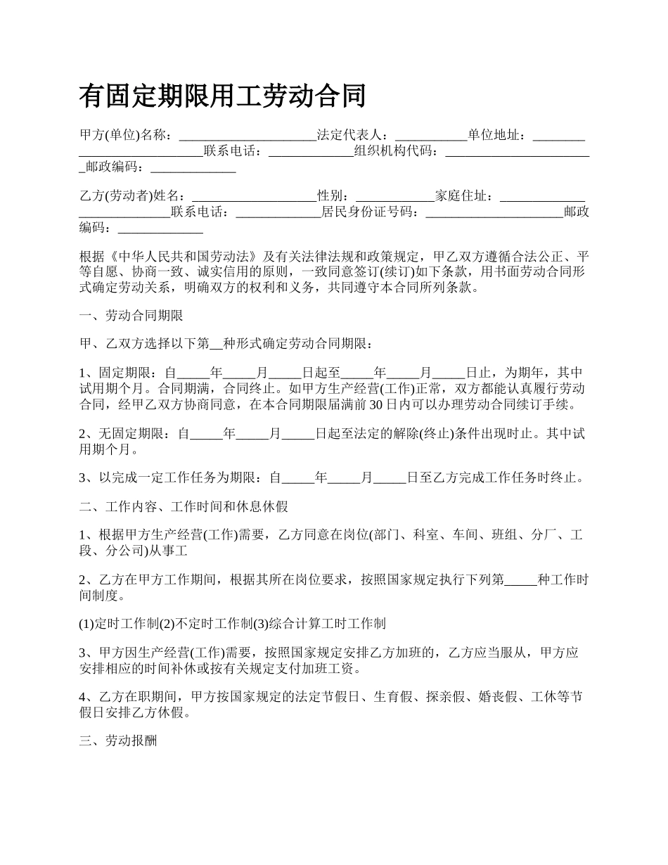 有固定期限用工劳动合同.docx_第1页