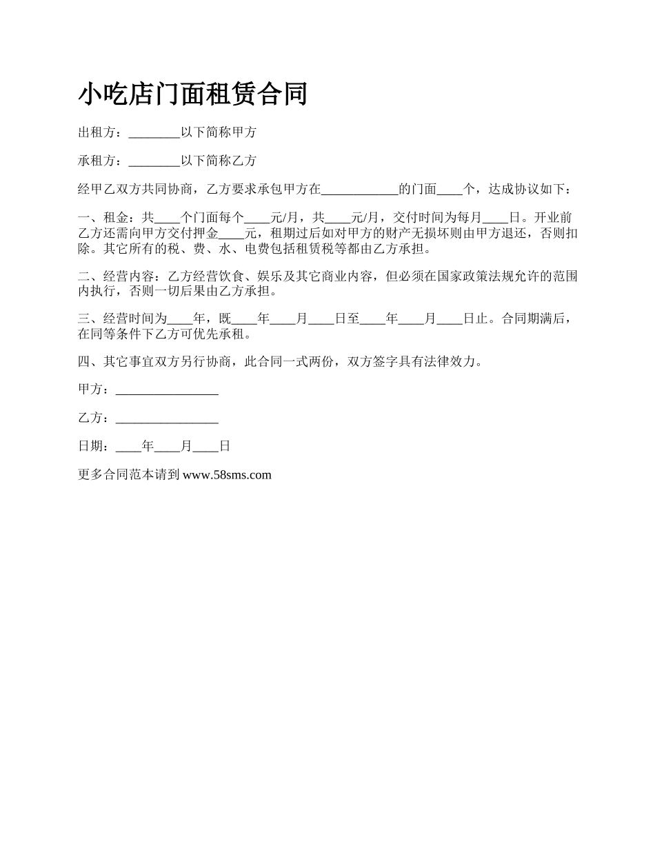 小吃店门面租赁合同.docx_第1页