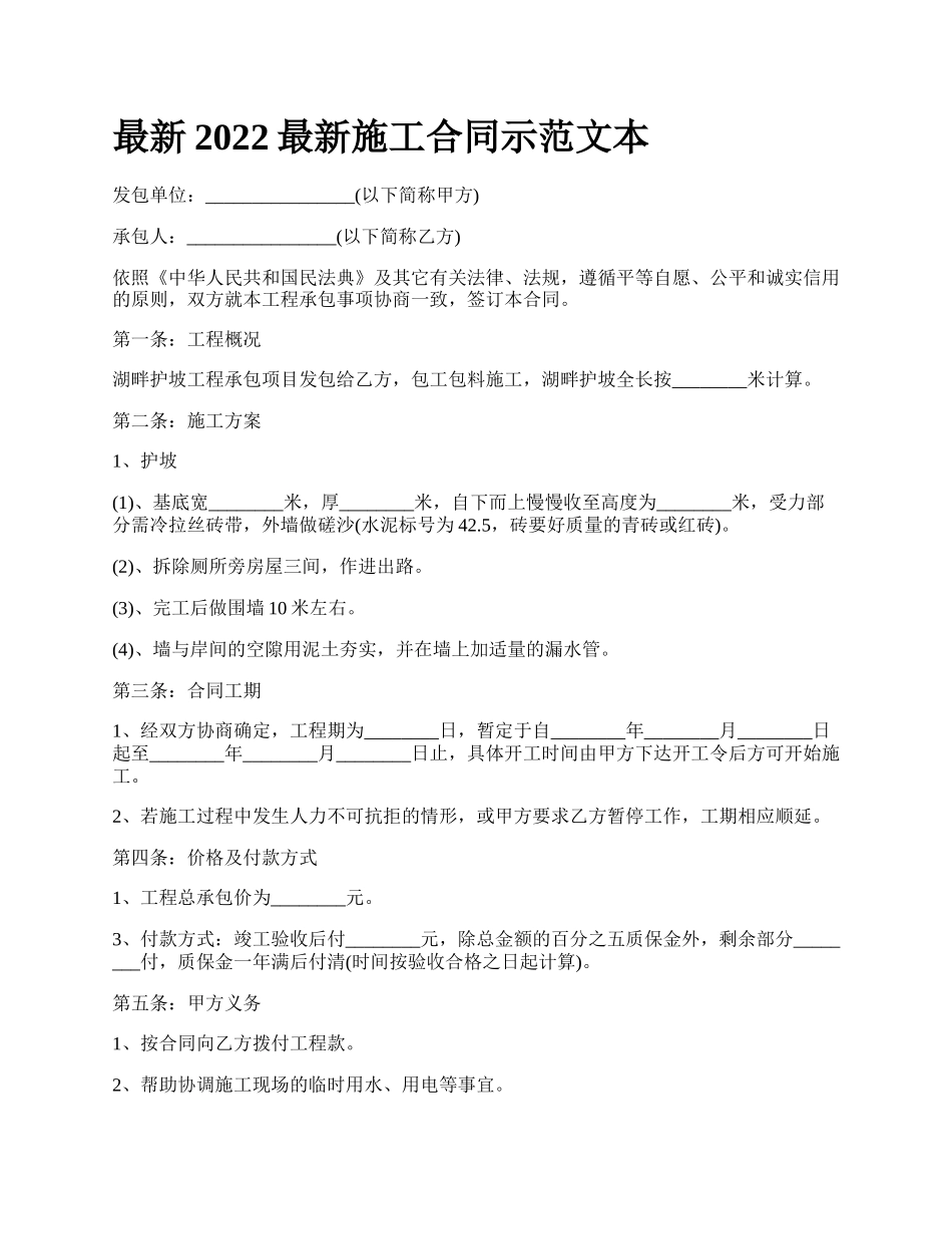 最新2022最新施工合同示范文本.docx_第1页