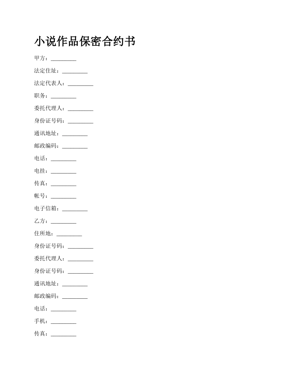 小说作品保密合约书.docx_第1页