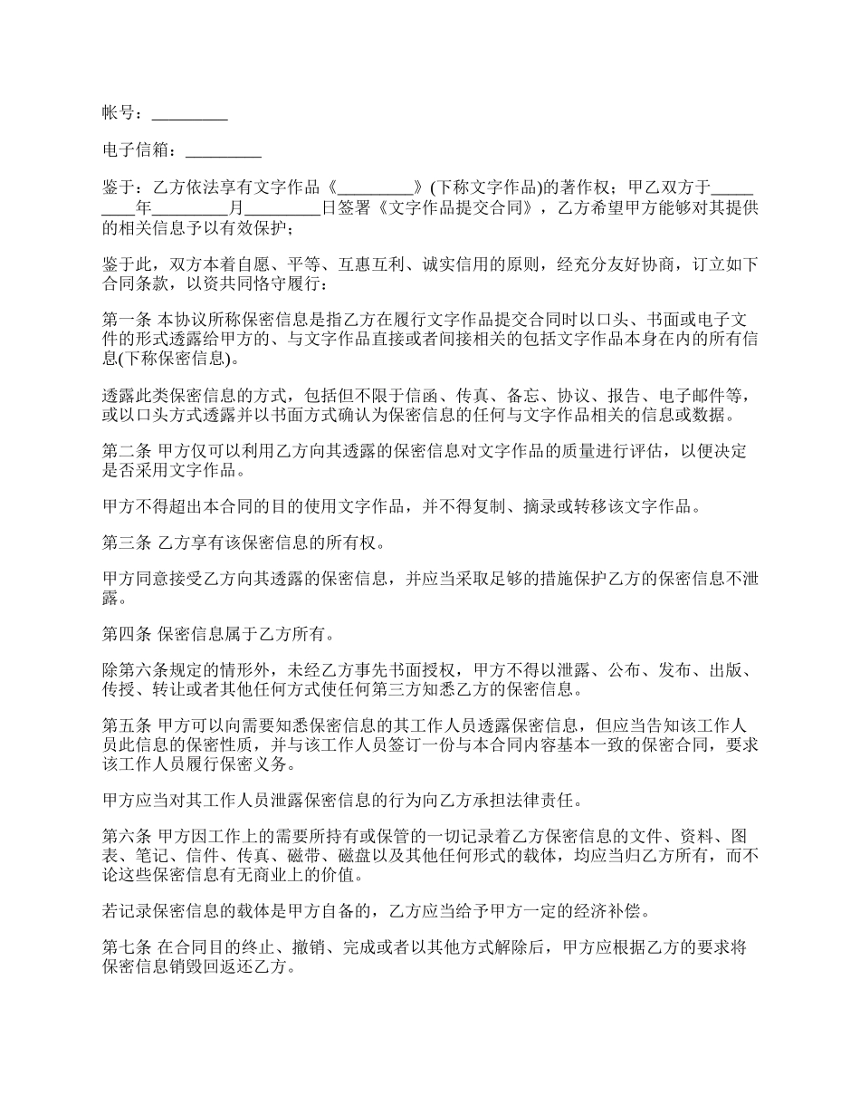 小说作品保密合约书.docx_第2页